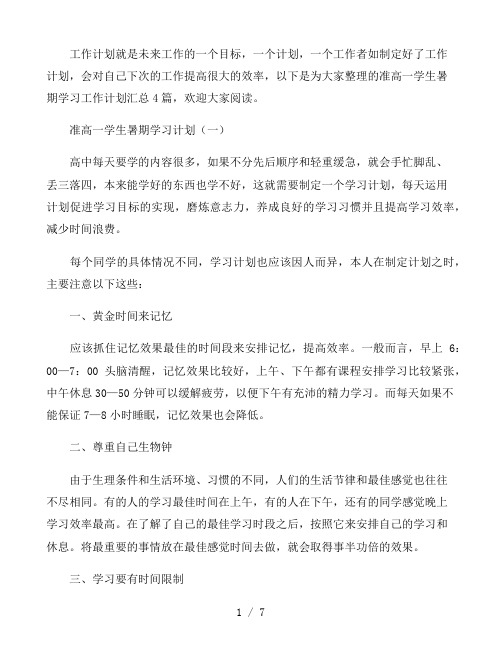 2021准高一学生暑期学习计划汇总