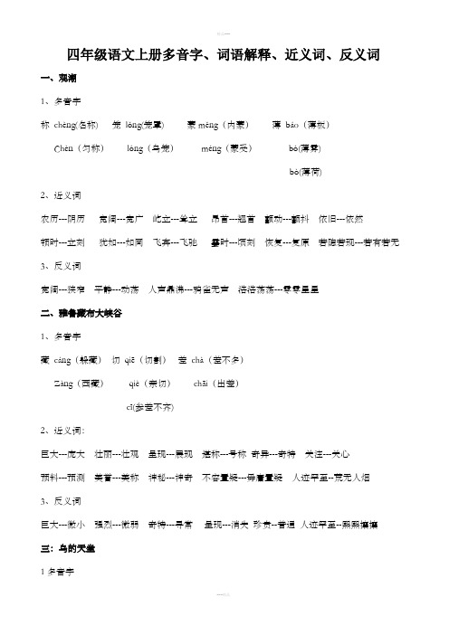 人教版四年级语文上册多音字、近义词、反义词(全部)