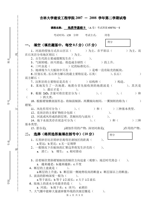 08吉大在职地质学基础B(A)