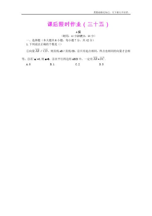 高三数学最新专题综合演练第七章7.1向量的线性运算文数人教版必修4限时作业