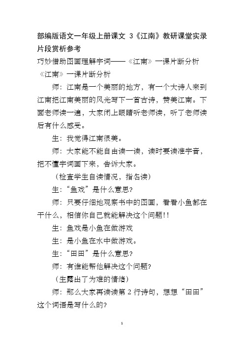 部编版语文一年级上册课文3《江南》教研课堂实录片段赏析参考