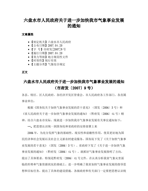 六盘水市人民政府关于进一步加快我市气象事业发展的通知