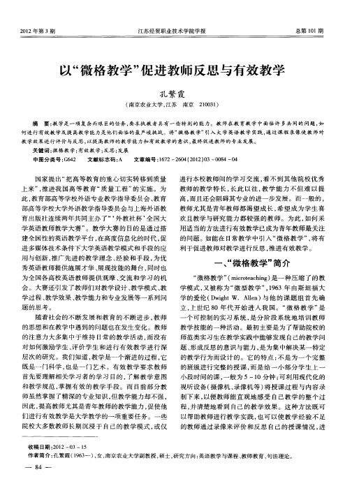 以“微格教学”促进教师反思与有效教学