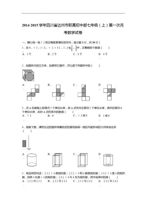 【解析版】2014-2015年职高初中部七年级上第一次月考试卷