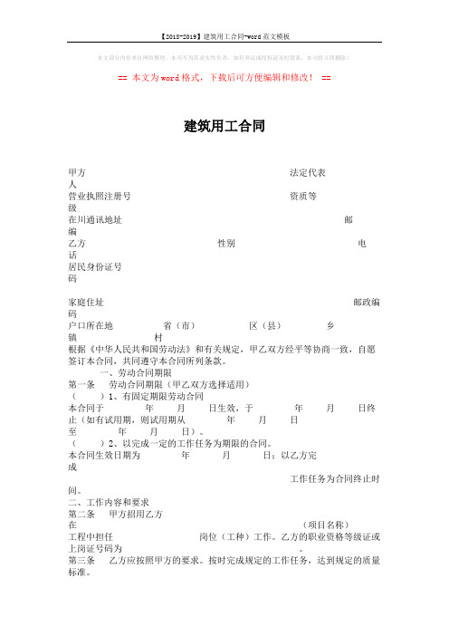 【2018-2019】建筑用工合同-word范文模板 (3页)