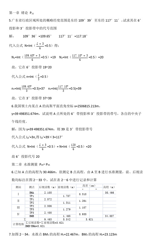 工程测量课后习题