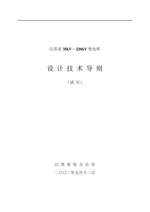 江苏省35kV～220kV变电所设计技术导则(试行)(2002)