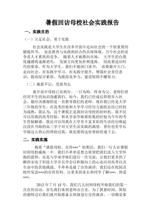 暑假回访母校社会实践报告