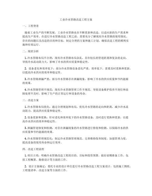 工业冷水管路改造工程方案