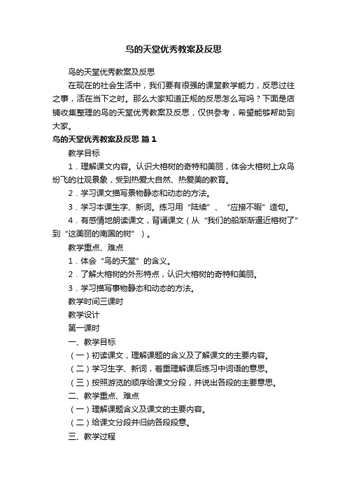 鸟的天堂优秀教案及反思