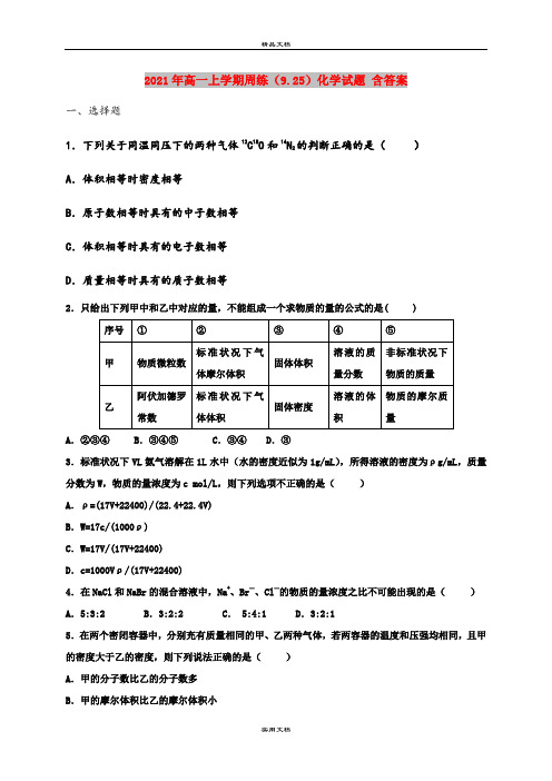 2021年高一上学期周练(9.25)化学试题 含答案