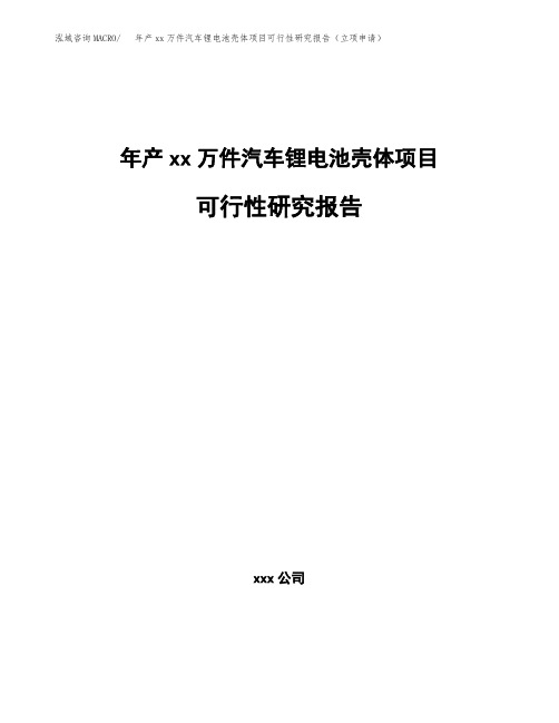 年产xx万件汽车锂电池壳体项目可行性研究报告(立项申请)