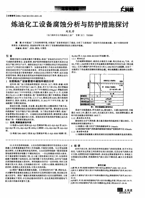 炼油化工设备腐蚀分析与防护措施探讨