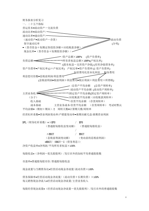 财务报表分析复习(带分析内容)