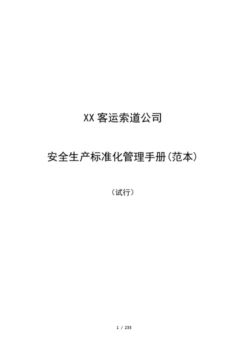 安全生产标准化管理手册