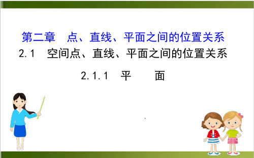 《空间点、直线、平面之间的位置关系》PPT新教材1