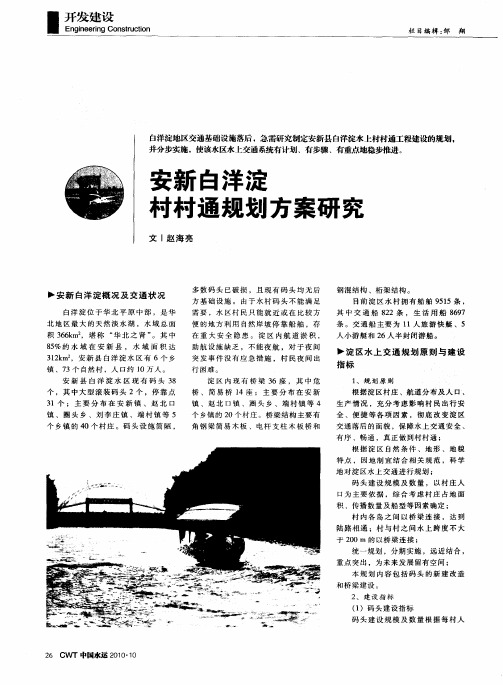 安新白洋淀村村通规划方案研究