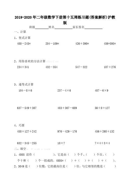 2019-2020年二年级数学下册第十五周练习题(答案解析)沪教版