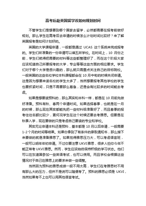 高考后赴英国留学该如何规划时间