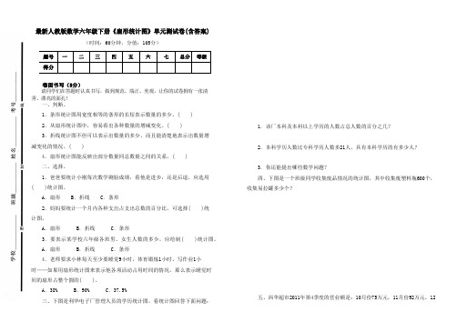 人教版数学六年级下册《扇形统计图》单元测试卷及答案(B4可直接打印试卷)