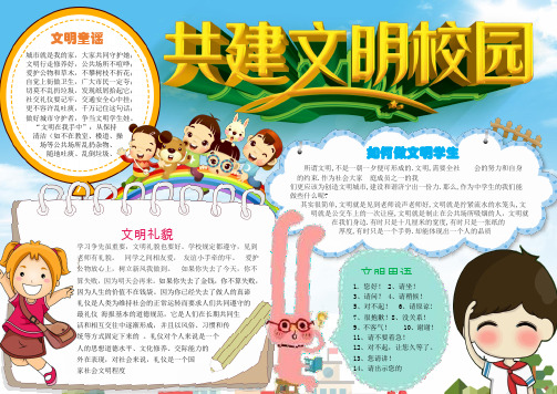 Word小报模板:学生创建文明校园小报手抄报Word