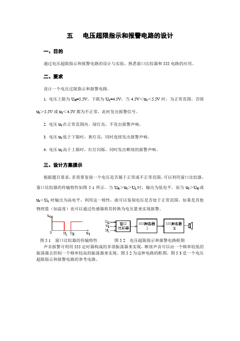 电压超限指示和报警电路