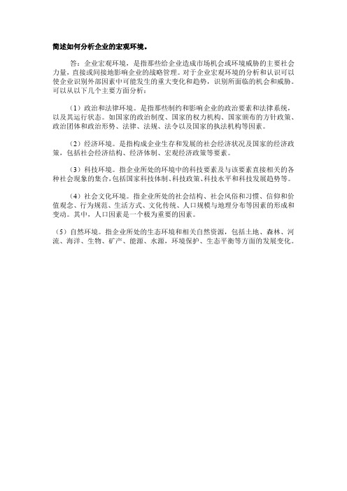 简述如何分析企业的宏观环境