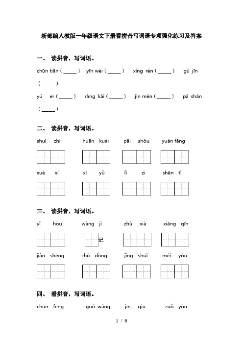 新部编人教版一年级语文下册看拼音写词语专项强化练习及答案