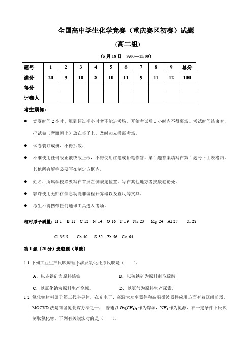 2021年重庆市高中学生化学竞赛试题高二组