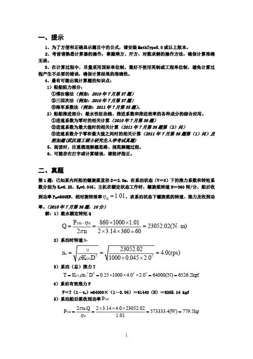 船舶阻力与推进计算题