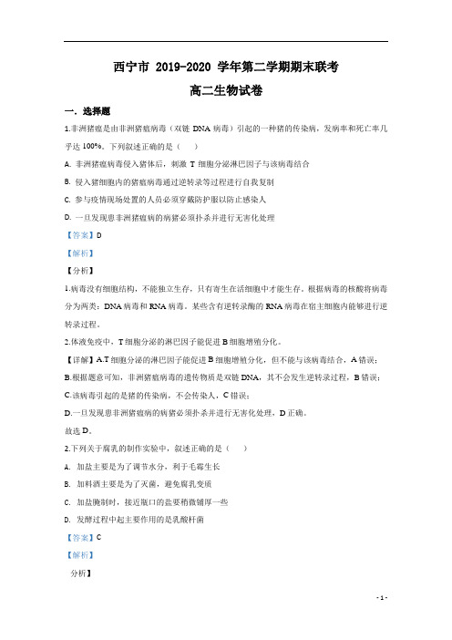 【精准解析】青海省西宁市2019-2020学年高二下学期期末考试生物试题