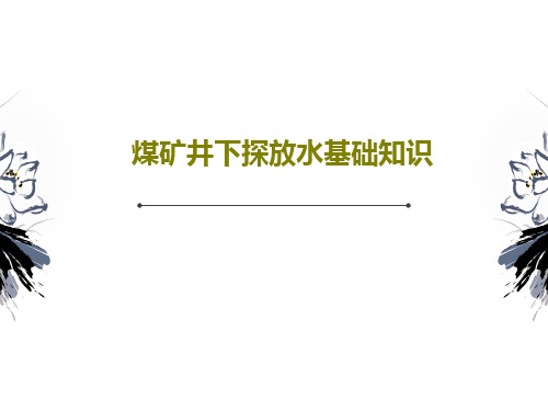 煤矿井下探放水基础知识共33页