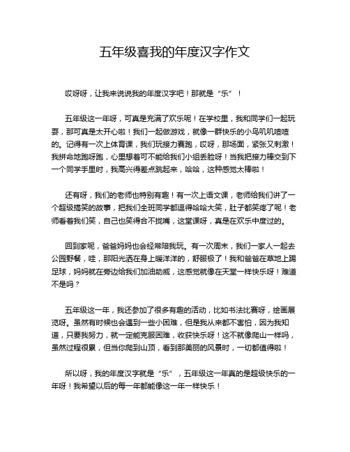 五年级喜我的年度汉字作文