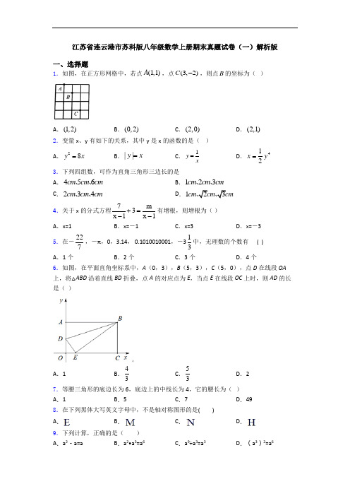 江苏省连云港市苏科版八年级数学上册期末真题试卷(一)解析版