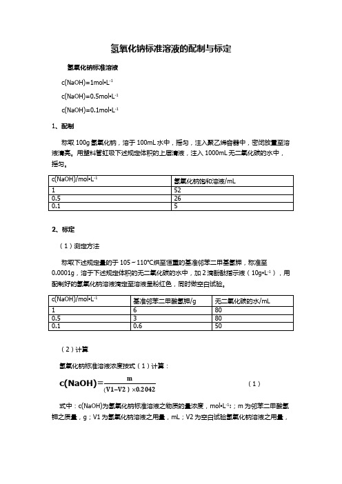 氢氧化钠标准溶液的配制与标定