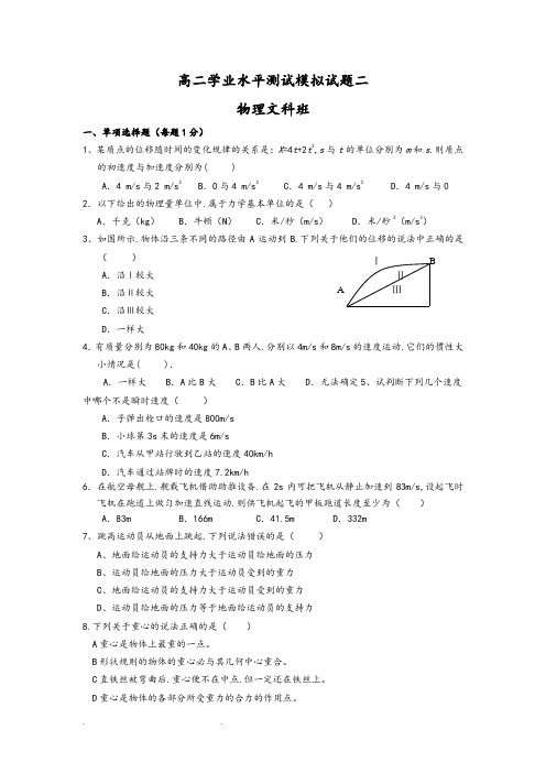 广东省高二学业水平测试模拟考试题二物理文科班