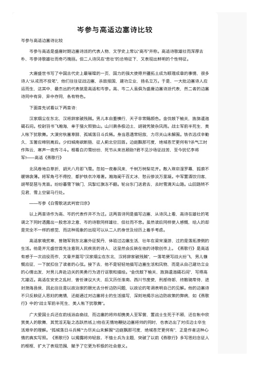 岑参与高适边塞诗比较