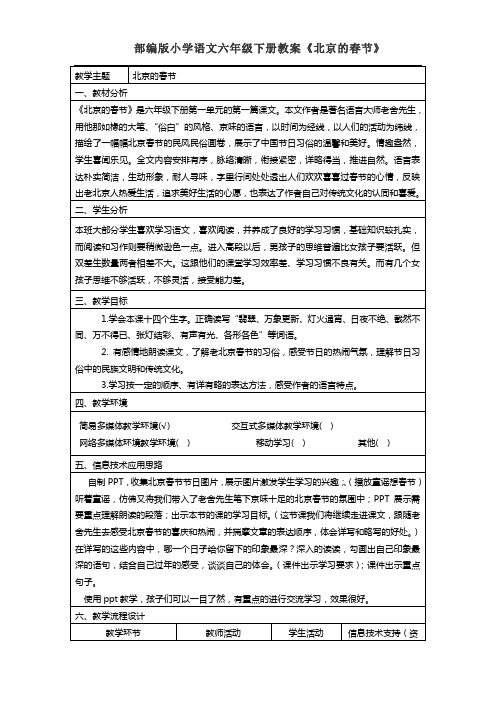 部编版小学语文六年级下册《北京的春节》教案
