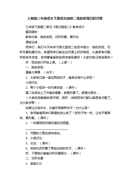 人教版三年级语文下册语文园地二我的发现日积月累