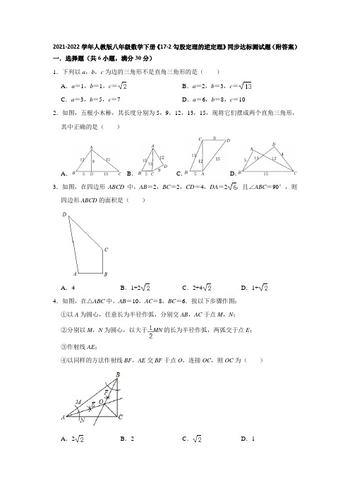 2021-2022学年人教版八年级数学下册《17-2勾股定理的逆定理》同步达标测试题(附答案)