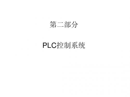 机电控制技术课程2_PLC控制系统