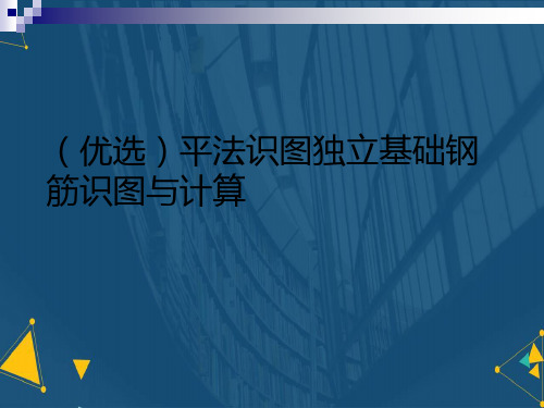 (优选)平法识图独立基础钢筋识图与计算