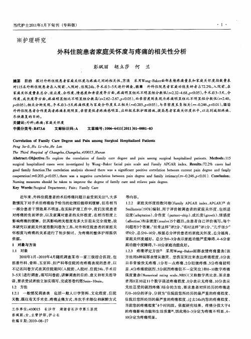 外科住院患者家庭关怀度与疼痛的相关性分析