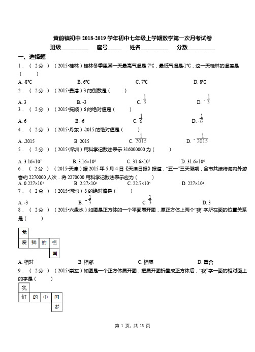 黄前镇初中2018-2019学年初中七年级上学期数学第一次月考试卷