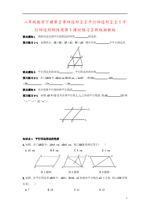 八年级数学下册第2章四边形2.2平行四边形2.2.1平行四边形的性质第1课时练习2新版湘教版