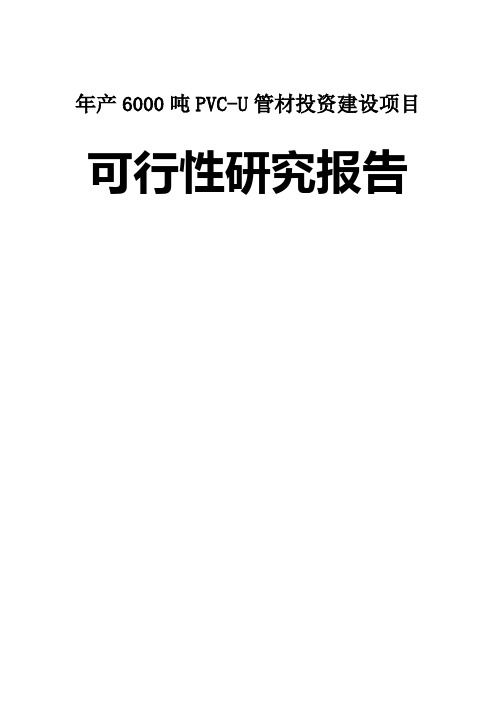 年产6000吨PVC-U管材投资建设项目可行性研究报告