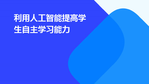 利用人工智能提高学生自主学习能力