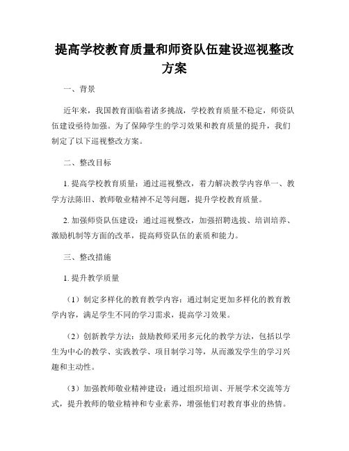 提高学校教育质量和师资队伍建设巡视整改方案