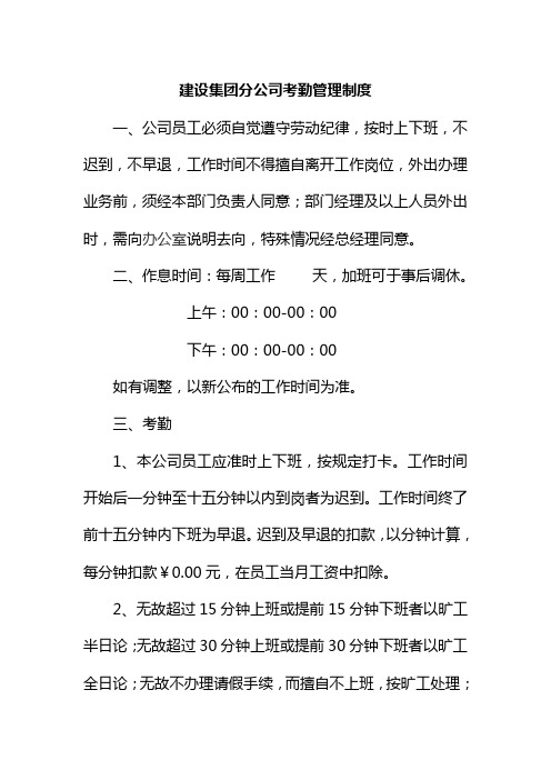 建设集团分公司考勤管理制度