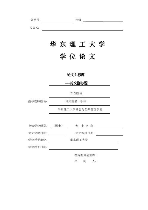 社会与公共管理学院学位论文格式样本